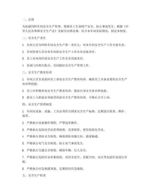 饲料车间安全生产制度
