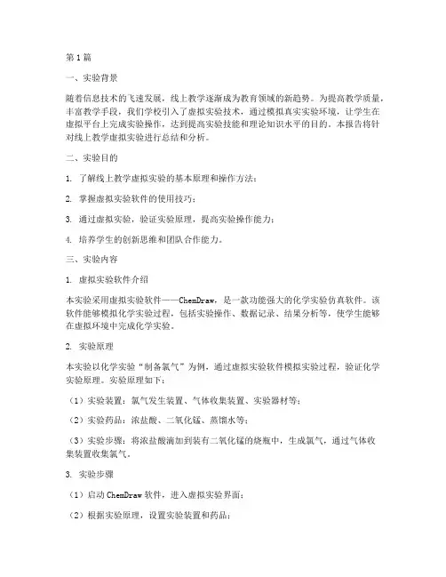 线上教学虚拟实验报告(3篇)