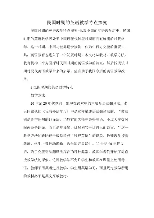 民国时期的英语教学特点探究