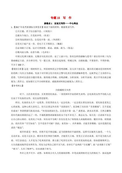 备战2018年高考语文纠错笔记系列专题15写作(含解析)