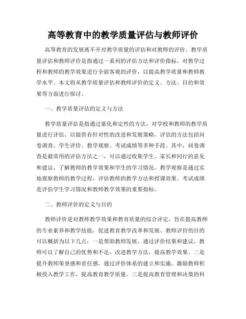 高等教育中的教学质量评估与教师评价