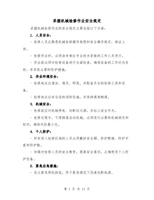 采掘机械检修作业安全规定(4篇)