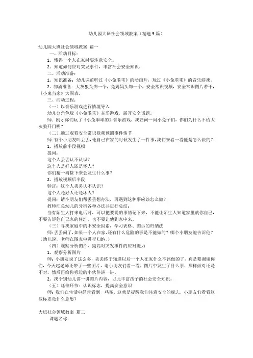 幼儿园大班社会领域教案(精选5篇)