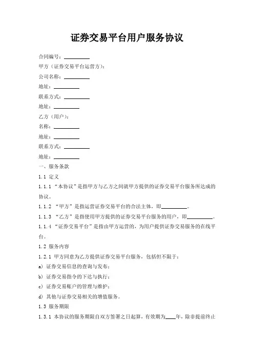 证券交易平台用户服务协议