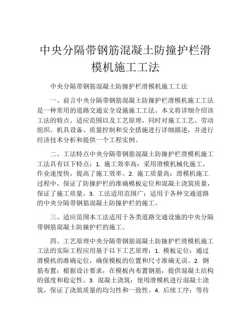 中央分隔带钢筋混凝土防撞护栏滑模机施工工法