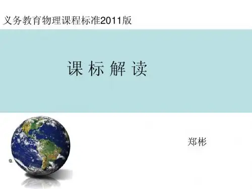 2011年版初中物理课程标准解读-郑彬