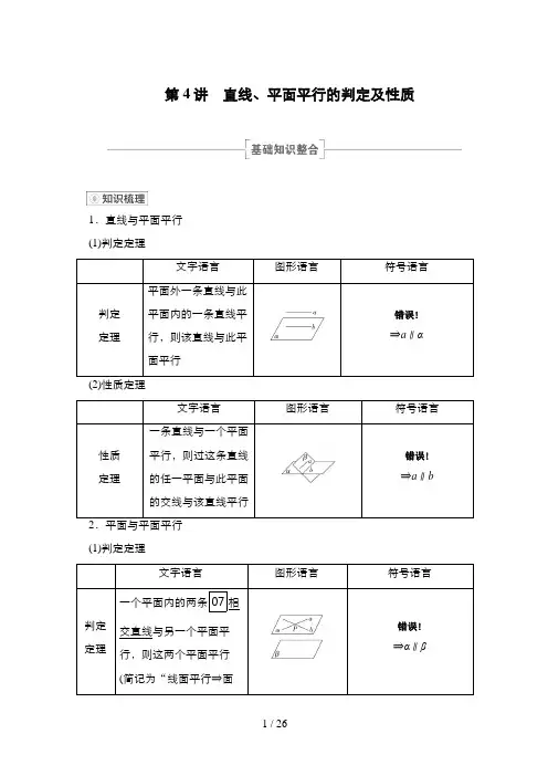 高考数学一轮复习第4讲 直线、平面平行的判定及性质