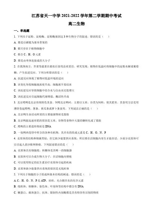 江苏省天一中学2021-2022学年高二下学期期中生物试题(原卷版)