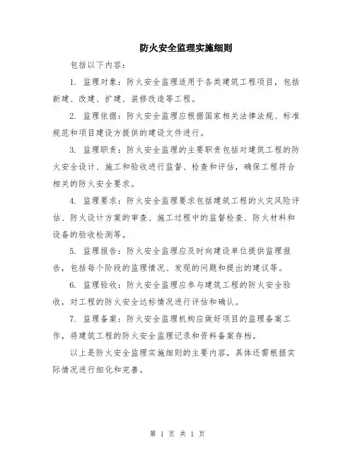 防火安全监理实施细则