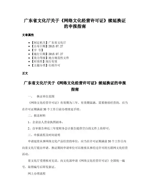 广东省文化厅关于《网络文化经营许可证》续延换证的申报指南