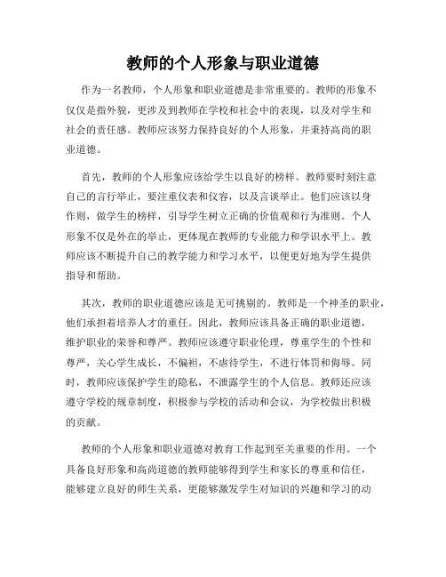 教师的个人形象与职业道德
