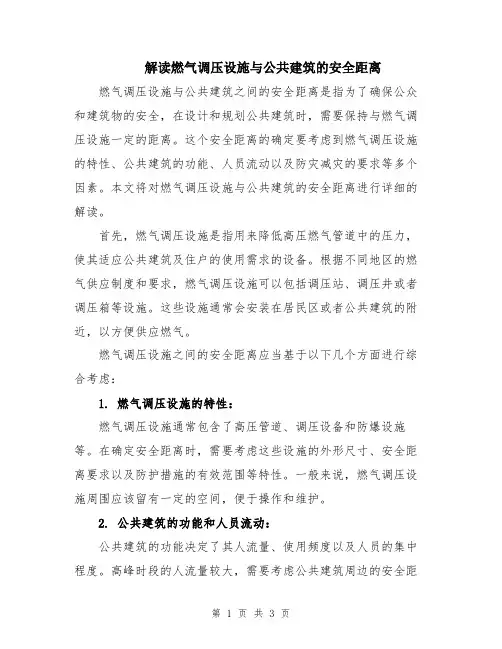 解读燃气调压设施与公共建筑的安全距离