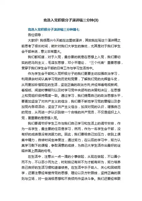 竞选入党积极分子演讲稿三分钟（3）