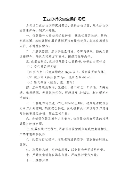 工业分析仪安全操作规程