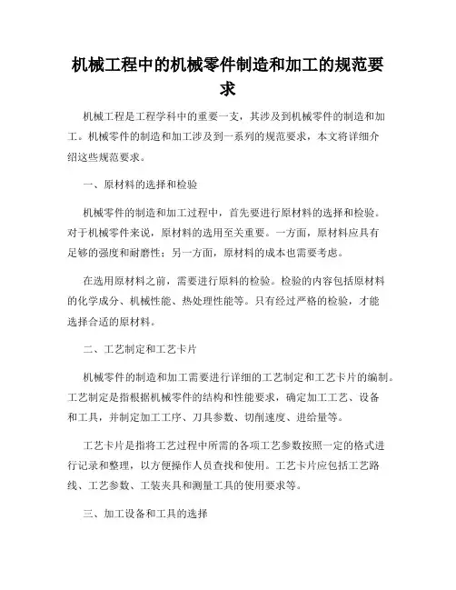机械工程中的机械零件制造和加工的规范要求