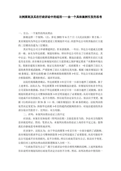 比例原则及其在行政诉讼中的适用——由一个具体案例引发的思考