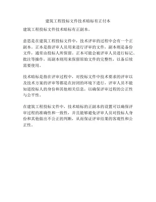 建筑工程投标文件技术暗标有正付本