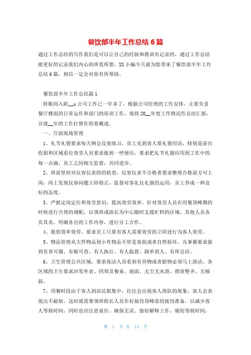 餐饮部半年工作总结6篇