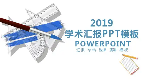 蓝色学术报告PPT模板