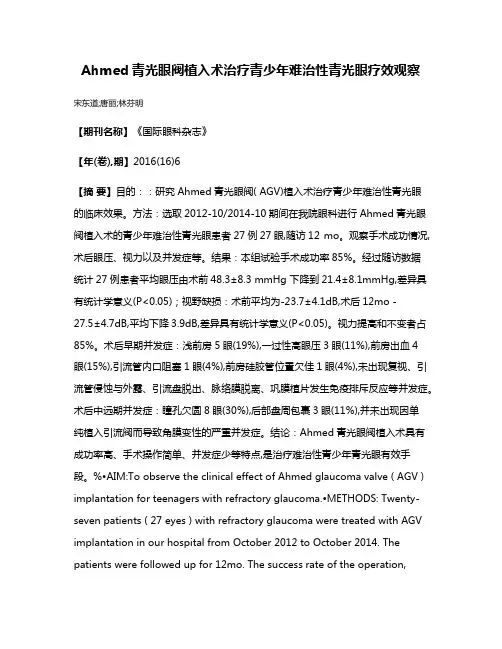 Ahmed青光眼阀植入术治疗青少年难治性青光眼疗效观察
