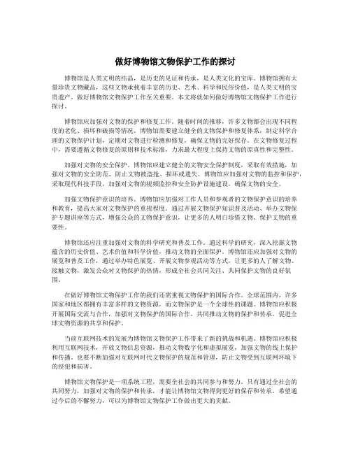 做好博物馆文物保护工作的探讨