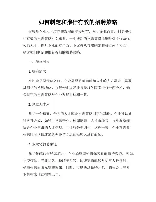 如何制定和推行有效的招聘策略