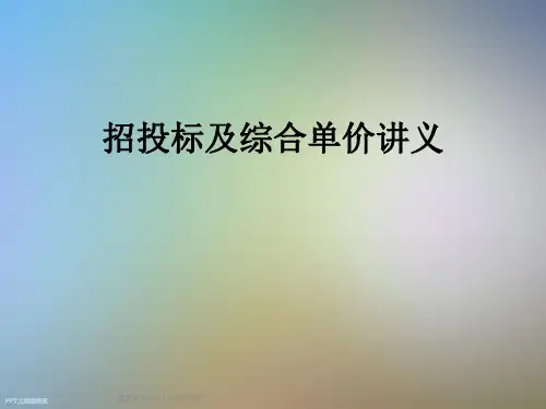 招投标及综合单价讲义