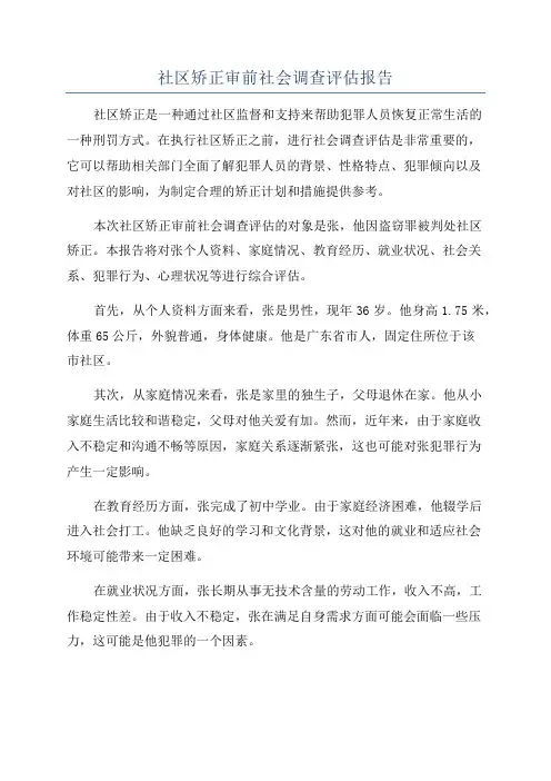 社区矫正审前社会调查评估报告