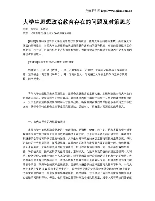 大学生思想政治教育存在的问题及对策思考