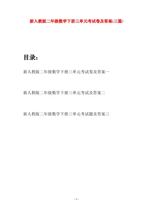 新人教版二年级数学下册三单元考试卷及答案(三篇)