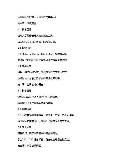 幼儿园大班教案-《世界语言真奇妙》