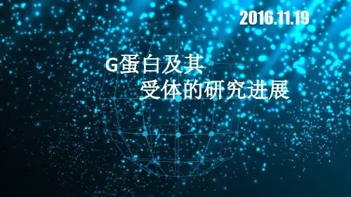 g蛋白及其受体的研究 ppt课件