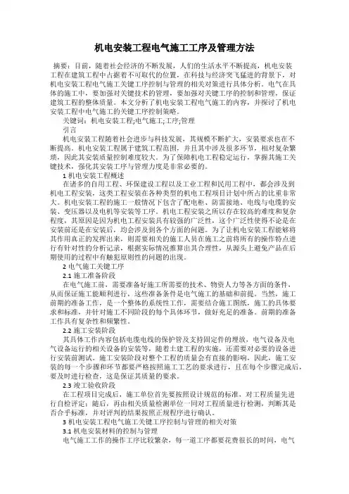 机电安装工程电气施工工序及管理方法