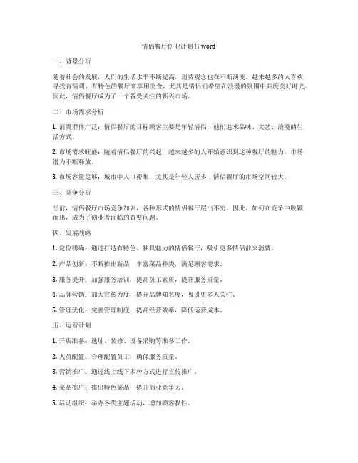 情侣餐厅创业计划书word
