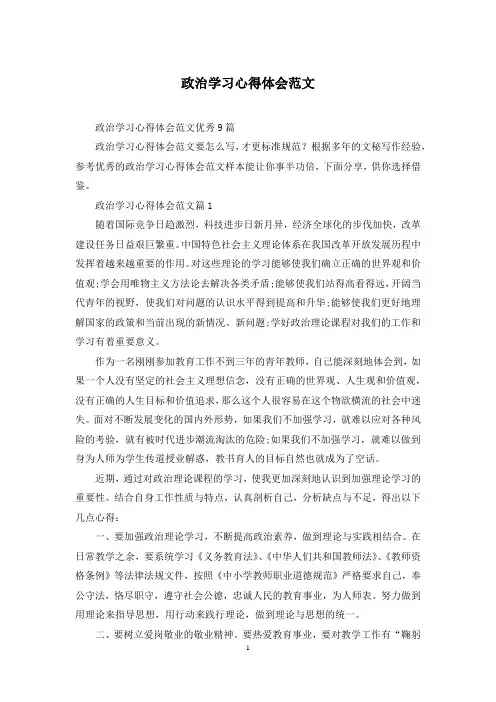 政治学习心得体会范文