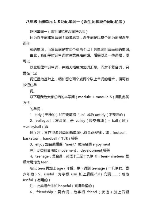 八年级下册单元1-5巧记单词一（派生词和复合词记忆法）