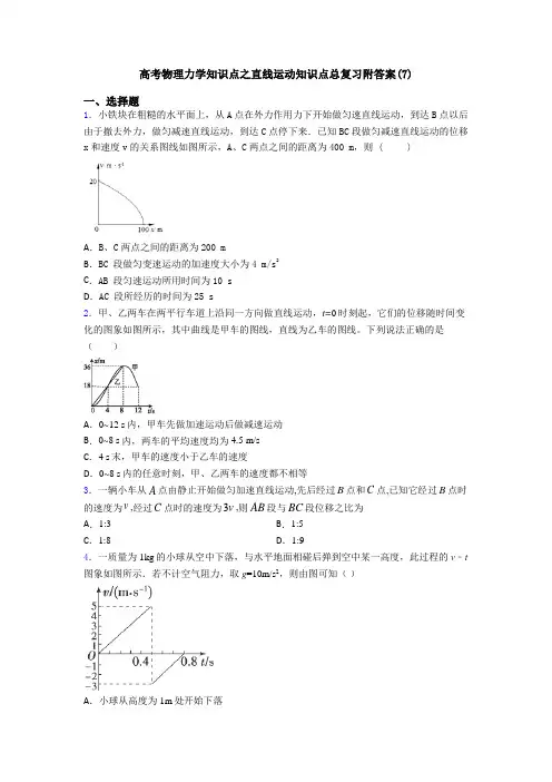 高考物理力学知识点之直线运动知识点总复习附答案(7)