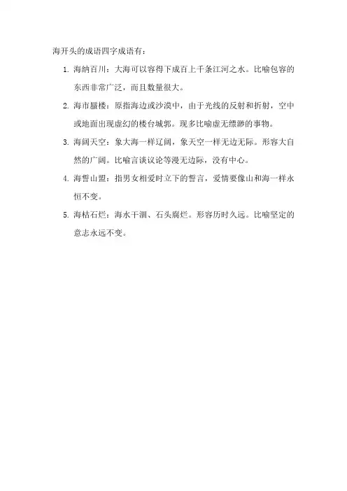 海开头的成语四字成语
