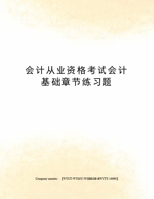 会计从业资格考试会计基础章节练习题