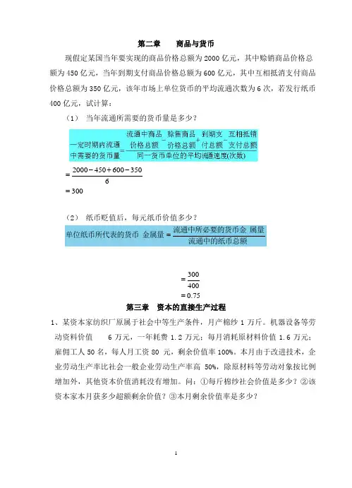 政治经济学练习册计算题答案