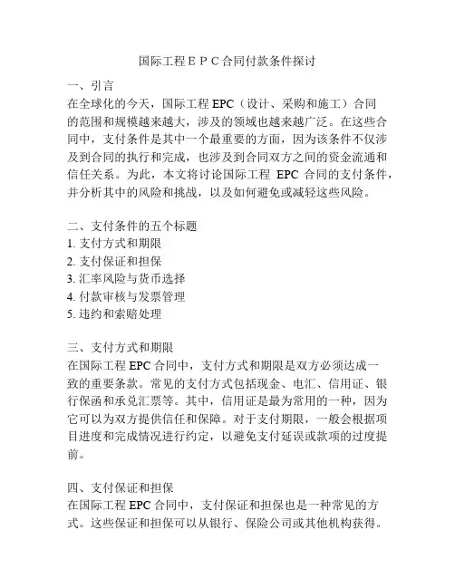 国际工程EPC合同付款条件探讨