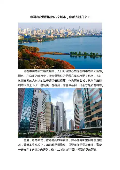 中国治安最到位的八个城市，你都去过几个？