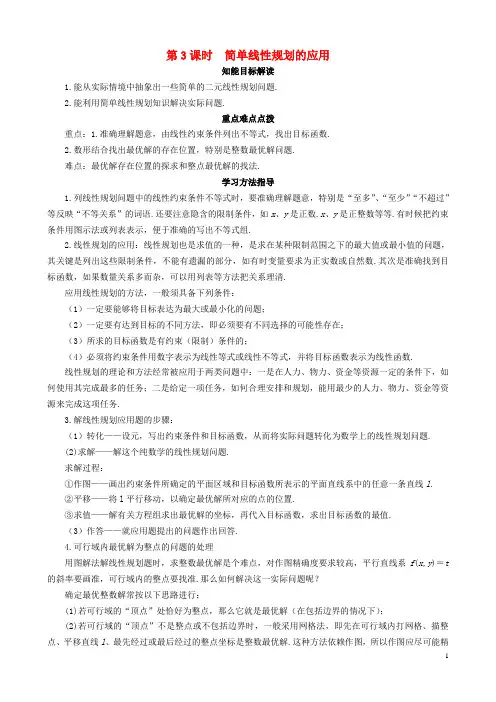2013高中数学 3-4 第3课时简单线性规划的应用同步导学案 北师大版必修5