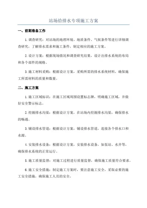 站场给排水专项施工方案