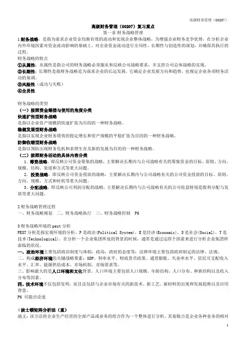 高级财务管理(00207)复习重点