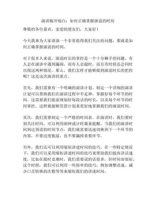 演讲稿开场白：如何正确掌握演说的时间