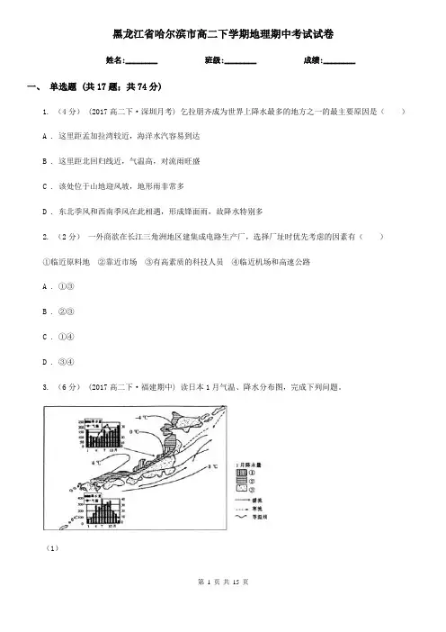 黑龙江省哈尔滨市高二下学期地理期中考试试卷