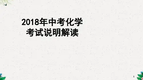 中考化学考试说明解读