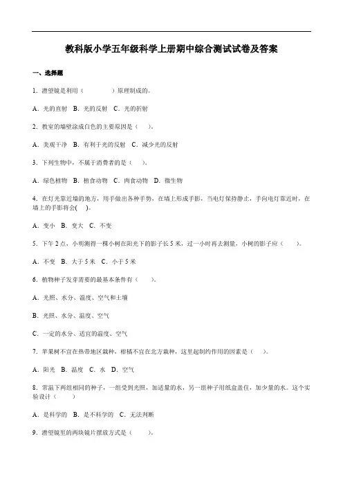 教科版小学五年级科学上册期中综合测试试卷及答案