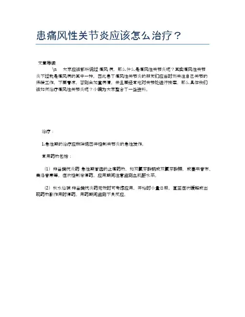 患痛风性关节炎应该怎么治疗？【健康必备常识】
